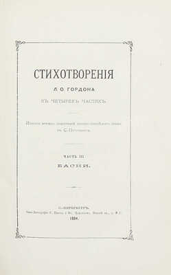 [Гордон Л.О., автограф]. Гордон Л.О. Стихотворения Л.О. Гордона в четырех частях. [В 4 ч., 2 кн.]. СПб.: Изд. Кружка любителей древнееврейского языка в С.-Петербурге, 1884.